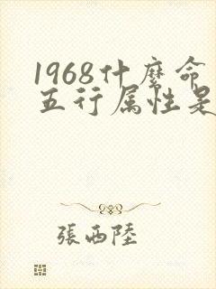 1968什么命五行属性是什么
