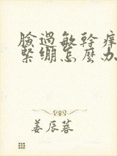 脸过敏干痒脱皮紧绷怎么办封面