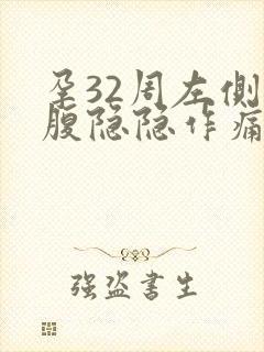 孕32周左侧小腹隐隐作痛