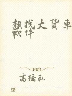 想找大货车拉货软件