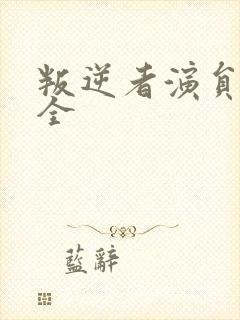 叛逆者演员表大全