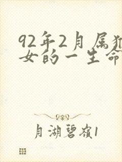 92年2月属猴女的一生命运
