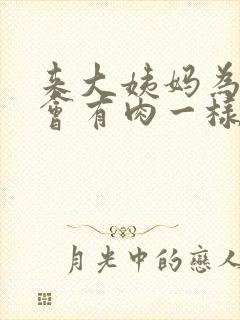 来大姨妈为什么会有肉一样的血块封面