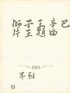 狮子王辛巴动画片主题曲