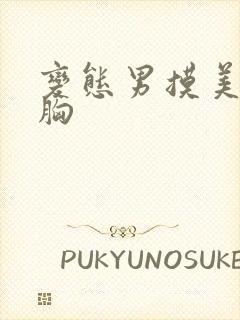 变态男摸美女的胸