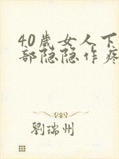 40岁女人下腹部隐隐作疼封面