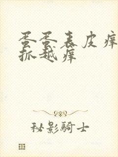 蛋蛋表皮痒痒越抓越痒封面