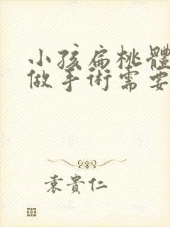 小孩扁桃体肥大做手术需要多少钱