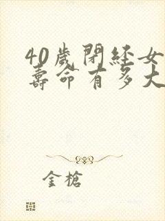 40岁闭经女人寿命有多大