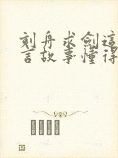 刻舟求剑这个寓言故事懂得了什么道