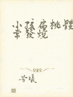 小孩扁桃体炎经常发烧