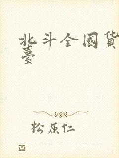 北斗全国货运平台