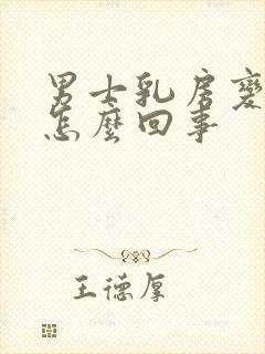 男士乳房变大是怎么回事封面