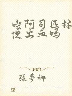 吃阿司匹林会大便出血吗