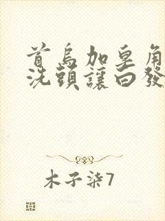 首乌加皂角煎水洗头让白发变黑