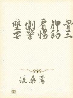 双侧肩胛骨疼痛要警惕的三种病