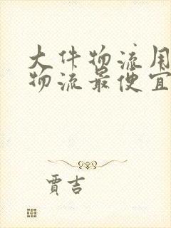 大件物流用什么物流最便宜