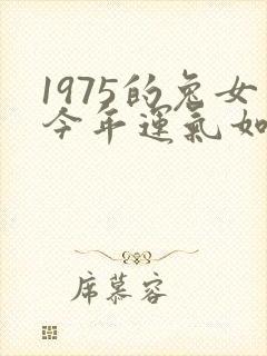 1975的兔女今年运气如何