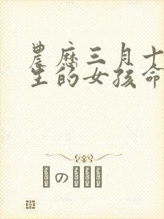 农历三月十三出生的女孩命运好吗?