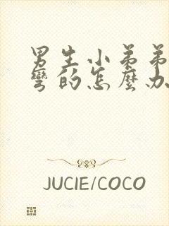 男生小弟弟硬了弯的怎么办