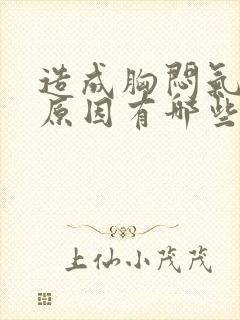 造成胸闷气短的原因有哪些