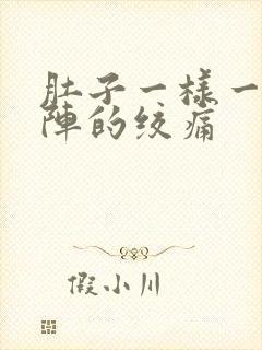 肚子一样一阵一阵的绞痛