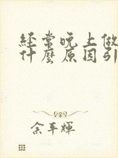 经常晚上做梦是什么原因引起的