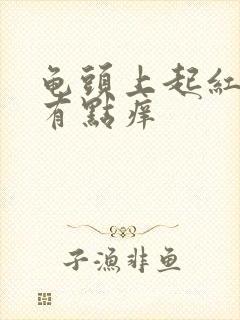 龟头上起红点点有点痒