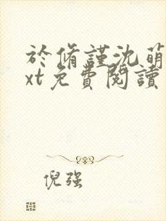 于修谨沈萌萌txt免费阅读封面