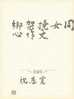 绑架挠女同学脚心作文