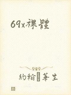 69x裸体