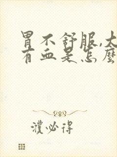 胃不舒服,大便有血是怎么回事封面