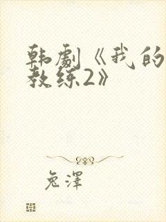 韩剧《我的健身教练2》