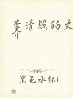 李清照的丈夫简介