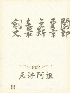 剑来免费阅读全文最新章节无弹窗