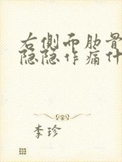 右侧面肋骨下面隐隐作痛什么原因