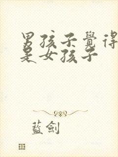 男孩子觉得自己是女孩子