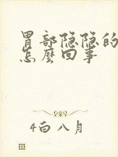 胃部隐隐的疼是怎么回事