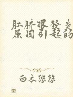 肚脐眼发炎什么原因引起的