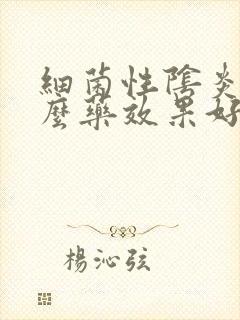 细菌性阴炎用什么药效果好封面