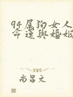 94属狗女人的命运与婚姻