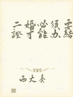 二婚必须要离婚证才能办结婚证吗