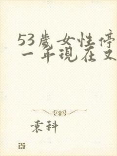 53岁女性停经一年现在又来了怎么回事