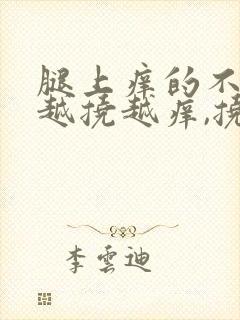 腿上痒的不行,越挠越痒,挠起好多很小的疙瘩封面