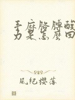 手麻胳膊酸疼无力是怎么回事