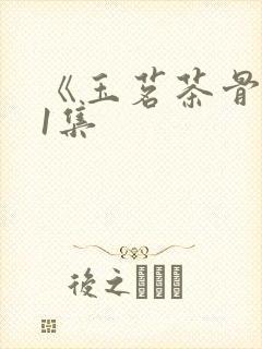 《玉茗茶骨》31集封面