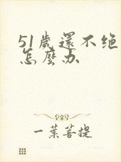 51岁还不绝经怎么办