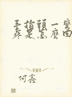 手指头一弯曲就疼是怎么回事封面