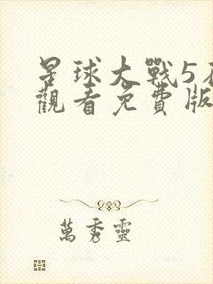 星球大战5在线观看免费版高清完整版