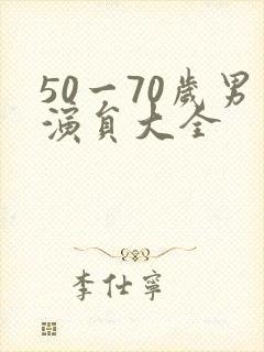 50一70岁男演员大全